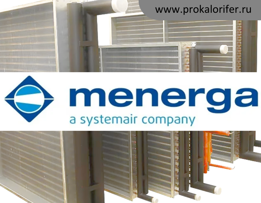 Теплообменники для вентиляционных установок MENERGA