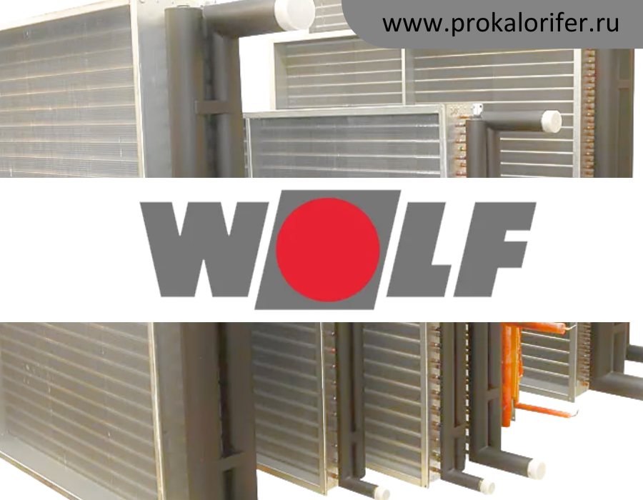 Теплообменники для вентиляционных установок WOLF