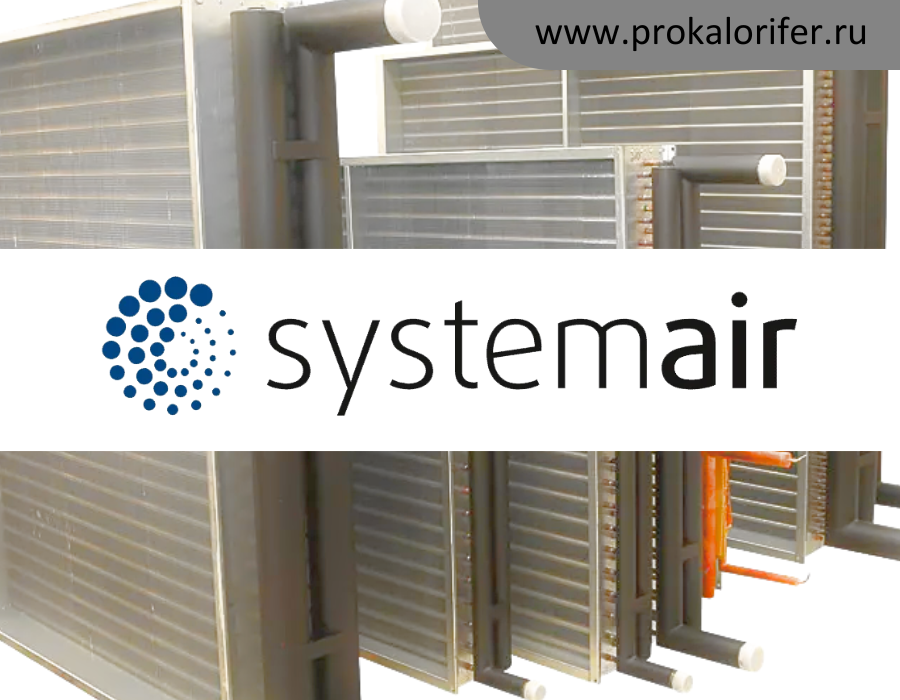 Теплообменники для вентиляционных установок Systemair