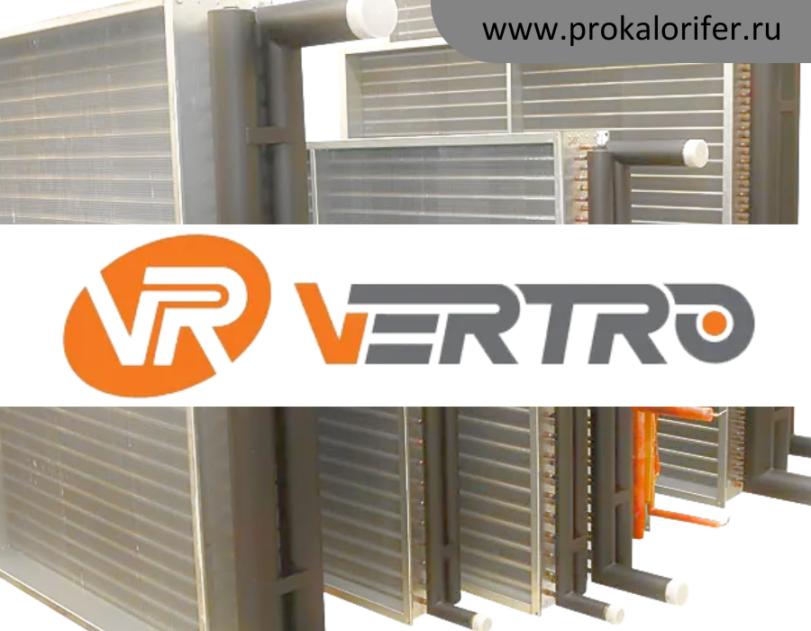Теплообменники для вентиляционных установок VERTRO