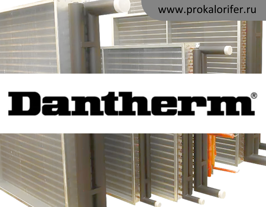 Теплообменники для вентиляционных установок Dantherm