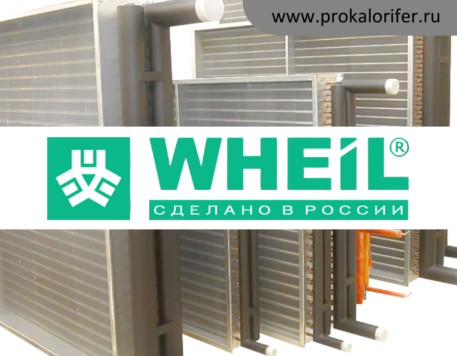 Теплообменники для вентиляционных установок WHEIL