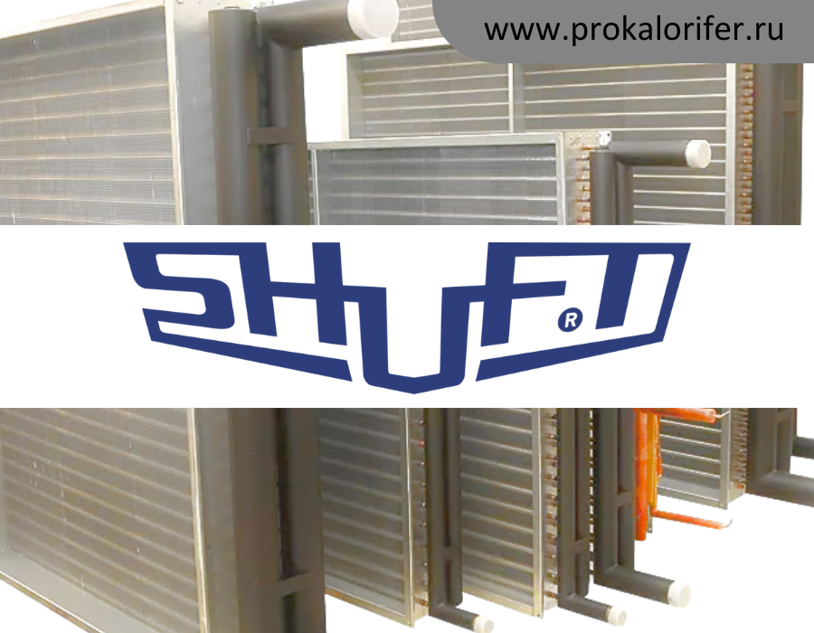 Теплообменники для вентиляционных установок SHUFT