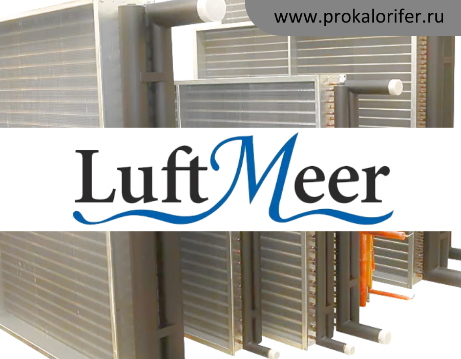 Теплообменники для вентиляционных установок LuftMeer