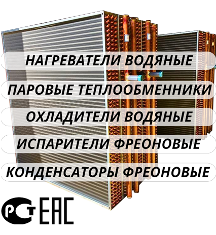 Теплообменник, Калорифер, Водяной теплообменник, Водяной калорифер, Паровой калорифер, Паровой нагреватель, Паровой теплообменник,Теплообменник гликолевый, Калорифер гликолевый, Гликолевый нагреватель, Теплообменник коррозионностойкий, Калорифер коррозионностойкий, Водяной теплообменник коррозионностойкий, Водяной калорифер коррозионностойкий, Водяной нагреватель коррозионностойкий, Паровой калорифер коррозионностойкий, Паровой нагреватель коррозионностойкий, Паровой теплообменник коррозионностойкий, Теплообменник из нержавеющей стали, Калорифер из нержавеющей стали, Водяной теплообменник из нержавеющей стали, Водяной калорифер из нержавеющей стали, Водяной нагреватель из нержавеющей стали, Паровой калорифер из нержавеющей стали, Паровой нагреватель из нержавеющей стали, Паровой теплообменник из нержавеющей стали, Теплообменник медно-алюминиевый, Калорифер медно-алюминиевый, Водяной теплообменник медно-алюминиевый, Водяной калорифер медно-алюминиевый, Водяной нагреватель медно-алюминиевый, Теплообменник фреоновый, Испаритель фреоновый, Конденсатор фреоновый,
