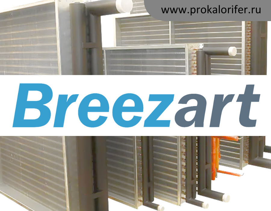 Теплообменники для вентиляционных установок Breezart