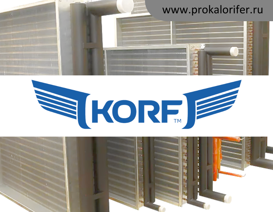Теплообменники для вентиляционных установок KORF